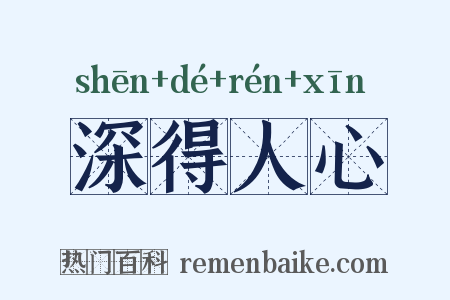 深得人心是什么意思的图片